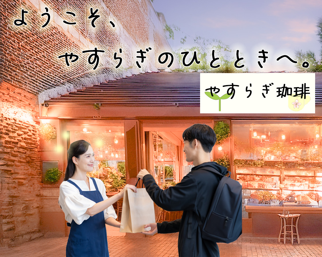 やすらぎ珈琲のメイン画像 スマホ版